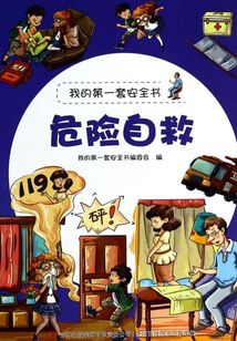 危險自救