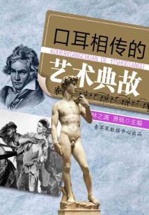 口耳相傳的藝術典故（話說世界）