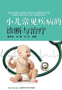 小兒常見疾病的診斷與治療