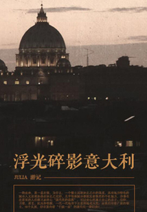 浮光碎影意大利(千種豆瓣高分原創(chuàng)作品·在他鄉(xiāng))
