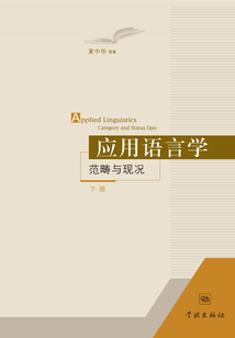 應用語言學：范疇與現況（下冊）