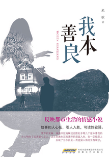 我本善良