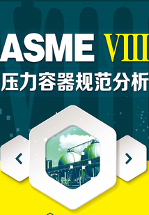ASMEⅧ壓力容器規范分析