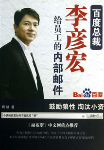 百度總裁李彥宏給員工的內部郵件