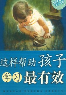 這樣幫助孩子學習最有效