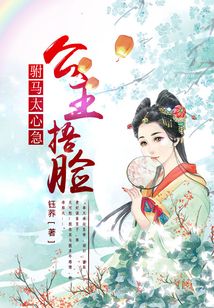 公主捂臉：駙馬太心急