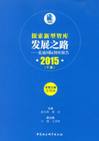 探索新型智库发展之路：蓝迪国际智库报告·2015（下册）