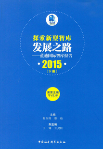 探索新型智庫發展之路：藍迪國際智庫報告·2015（下冊）