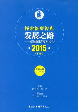 探索新型智库发展之路：蓝迪国际智库报告&middot;2015（下册） 封面