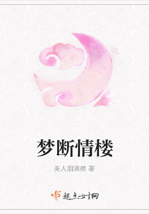 梦断情楼