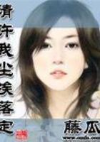 請許我塵埃落定在線閱讀