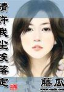 請許我塵埃落定