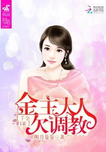 千金歸來：金主大人欠調教