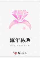 流年易逝在線閱讀
