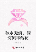 秋水無痕，滴綻流年落花在線閱讀