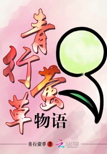 青行螢草物語