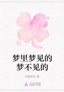 夢(mèng)里夢(mèng)見的夢(mèng)不見的