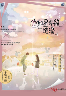 他如星光般璀璨