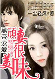 帝少蜜宠:萌妻有点拽