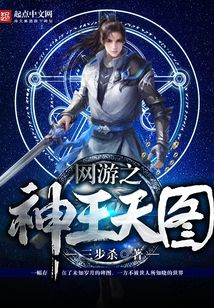 网游之神王天图