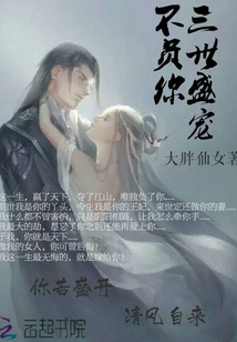 三世盛寵不負(fù)你