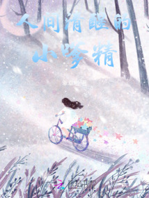 人間清醒的小嗲精