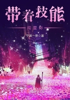 帶著技能闖星際在線閱讀