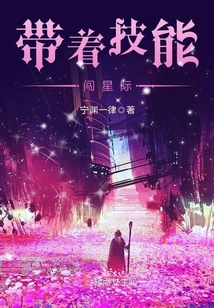 帶著技能闖星際
