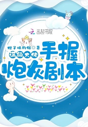 满级大佬手握炮灰剧本在线阅读