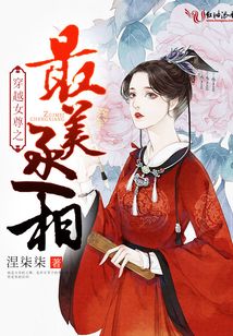 穿越女尊之最美丞相