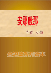 安那般那