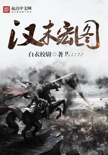 漢末宏圖