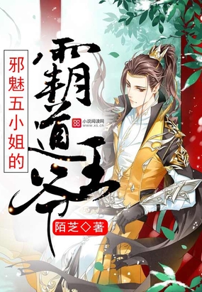 邪魅五小姐的霸道王爷最新章节全文无弹窗在线阅读-QQ阅读女生古言网
