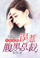 無限寵愛：誤惹腹黑總裁在線閱讀