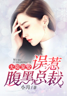 無限寵愛:誤惹腹黑總裁