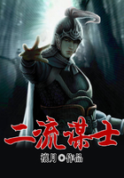二流謀士在線閱讀