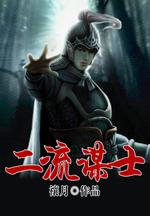 二流謀士