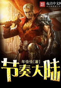 節奏大陸
