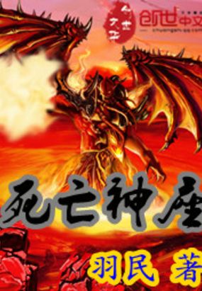 死亡神座在线阅读