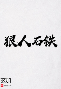 狠人石铁