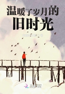 溫暖了歲月的舊時光
