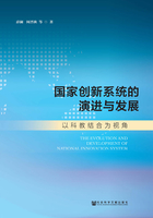 国家创新系统的演进与发展：以科教结合为视角在线阅读