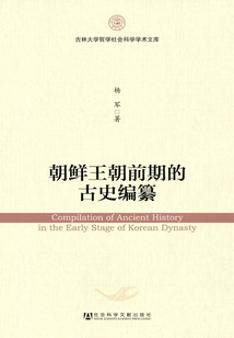 朝鮮王朝前期的古史編纂