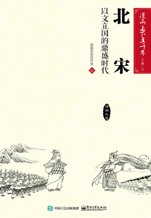 漫畫上下五千年·下篇·北宋：以文立國的鼎盛時代