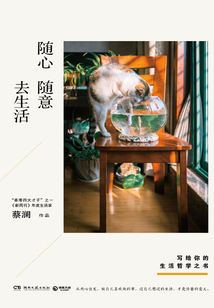 隨心隨意去生活