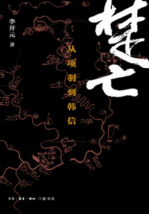 楚亡：從項羽到韓信