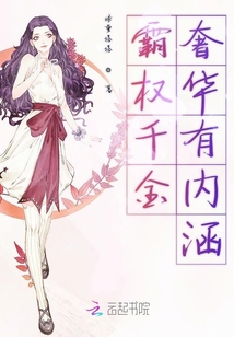 霸權千金奢華有內涵