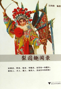 梨園趣聞錄