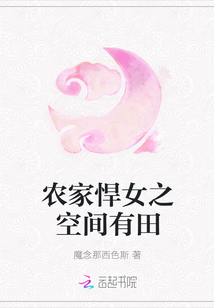 農家悍女之空間有田