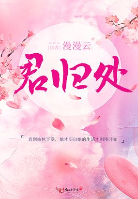 君归处在线阅读